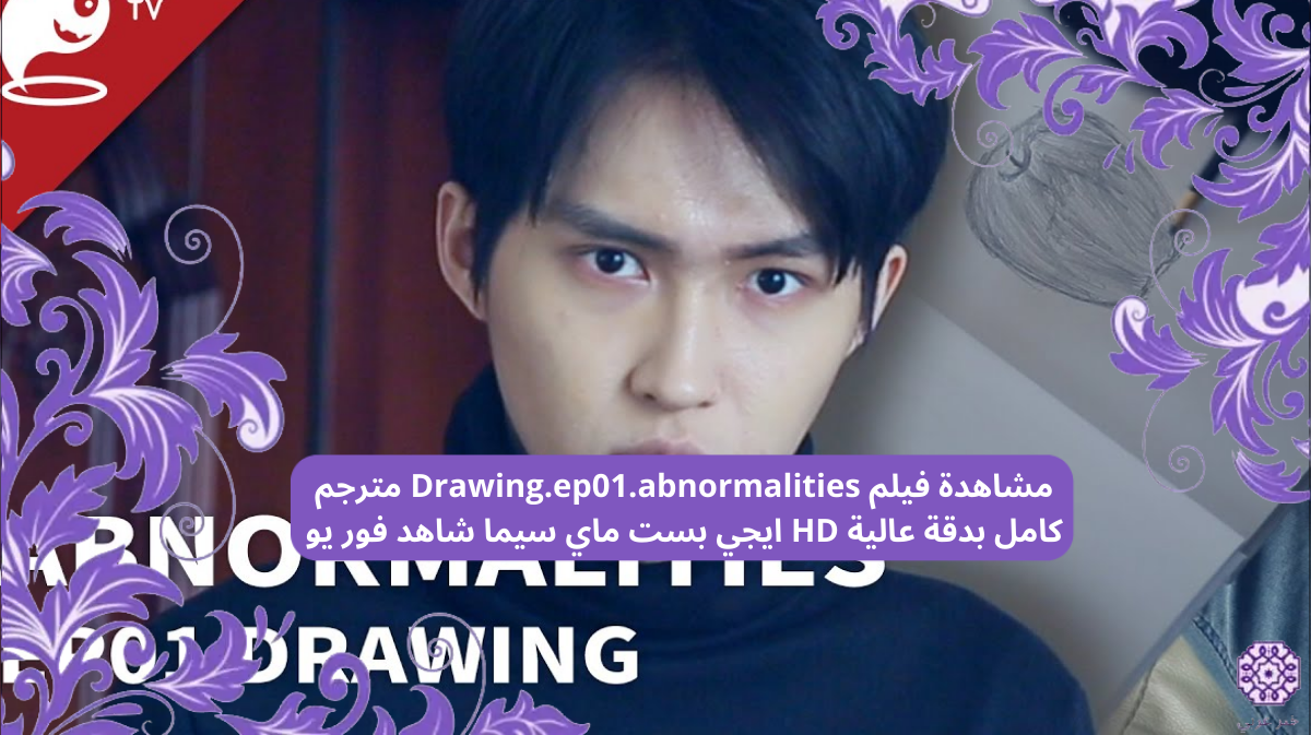 مشاهدة فيلم Drawing.ep01.abnormalities مترجم كامل بدقة عالية HD ايجي