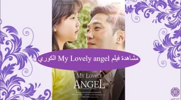 مشاهدة فيلم My Lovely angel الكوري مترجم كامل بدقة عالية HD ايجي بست ماي سيما