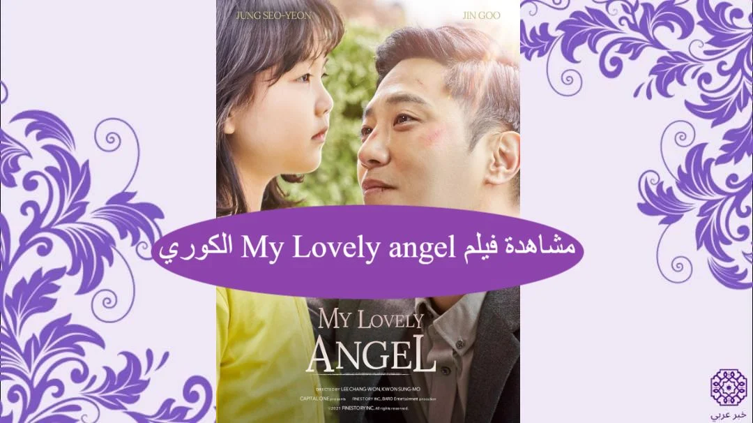مشاهدة فيلم My Lovely angel الكوري مترجم كامل بدقة عالية HD ايجي بست ماي سيما