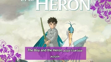 مشاهدة فيلم The Boy and the Heron مترجم كامل بدقة عالية HD ايجي بست ماي سيما