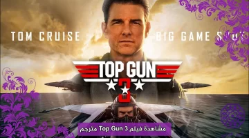مشاهدة فيلم Top Gun 3 مترجم 2024 كامل HD ايجي بست ماي سيما شاهد فور يو