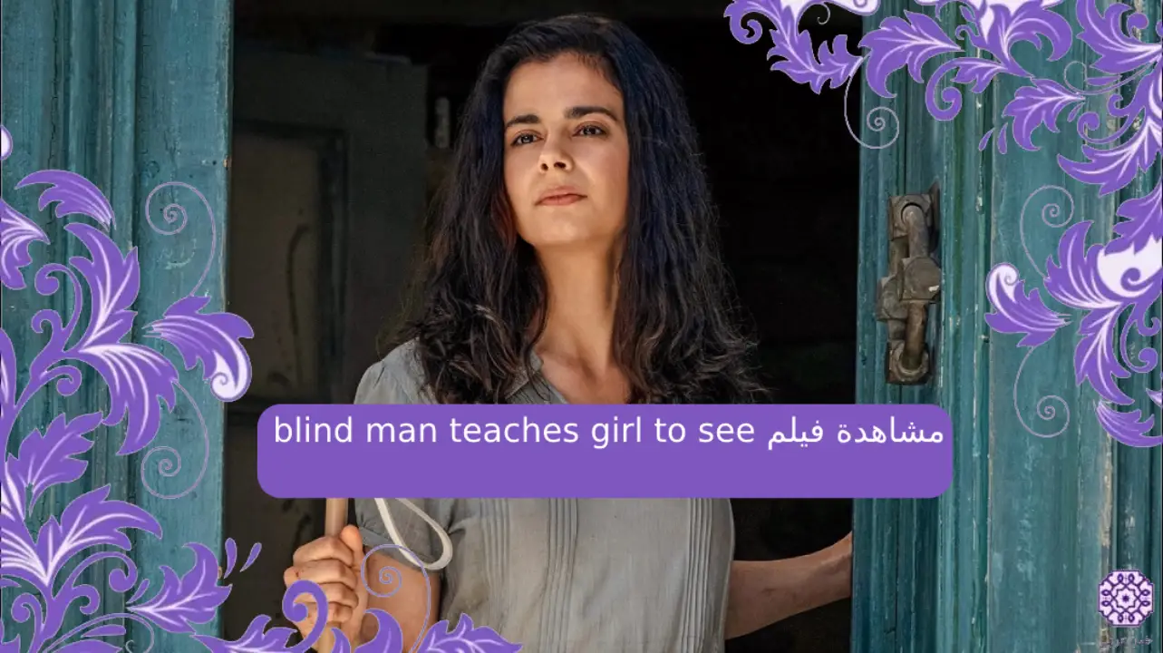 مشاهدة فيلم blind man teaches girl to see مترجم كامل HD ايجي بست ماي سيما