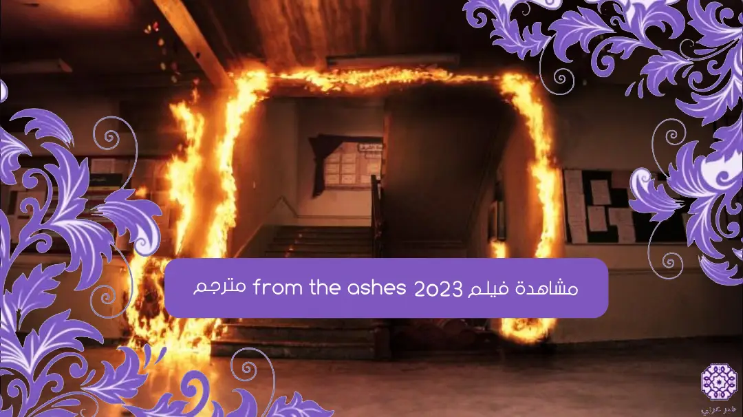 مشاهدة فيلم from the ashes 2023 مترجم كامل HD ايجي بست ماي سيما شاهد فور يو