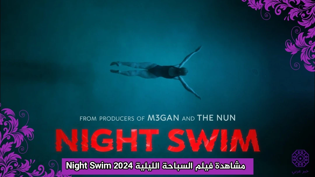 مشاهدة فيلم السباحة الليلية Night Swim 2024 مترجم HD ايجي بست ماي سيما شاهد فور يو