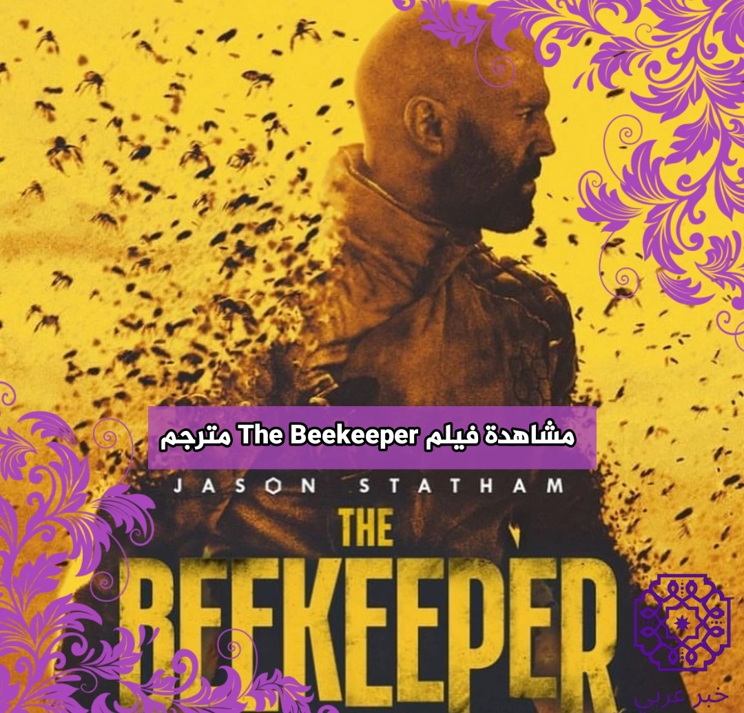مشاهدة فيلم النحال The Beekeeper 2024 مترجم كامل بدقة عالية HD ايجي بست ماى سيما