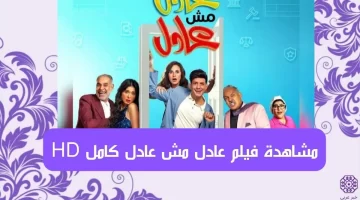 مشاهدة فيلم عادل مش عادل كامل بدقة HD ايجي بست ماي سيما شاهد فور يو
