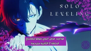 مواعيد عرض انمي سولو ليفلينج الحلقة 2 الثانية مترجمة كاملة HD انمي Solo Leveling الحلقة 2