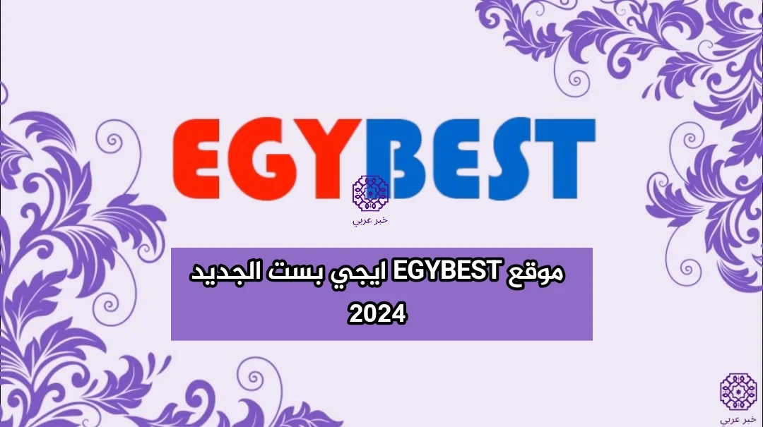 موقع EGYBEST ايجي بست “الجديد” لمتابعة أحدث وأقوى الافلام والمسلسلات الرائعة 2024 بدقة عالية