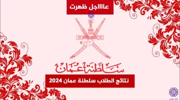 “صدرت رسميا” نتائج الطلاب سلطنة عمان 2024 الترم الأول موقع البوابة التعليمية تسجيل دخول ولي الأمر