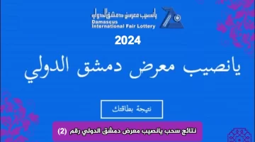 “النتائج الكاملة” نتائج سحب يانصيب معرض دمشق الدولي إصدار رأس السنة الثاني رقم (2) اليوم الثلاثاء 23-1-2024
