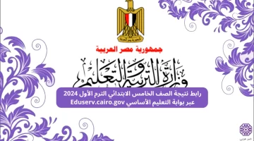 ✓ألف مبرووووك✓ رابط نتيجة الصف الخامس الابتدائي الترم الأول 2024 عبر بوابة التعليم الأساسي Eduserv.cairo.gov