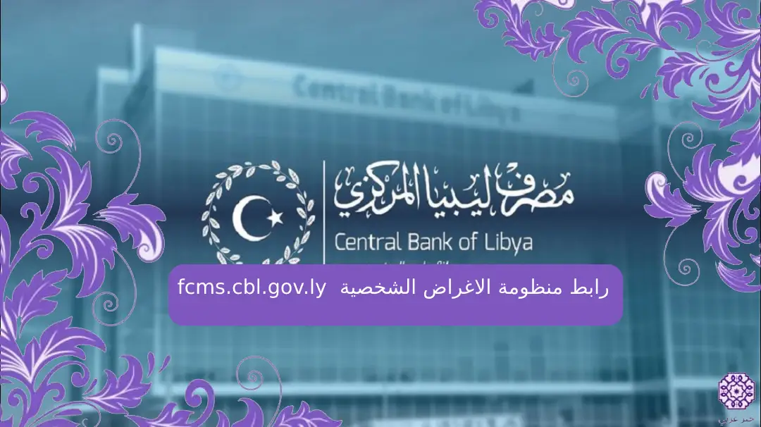 من هنا.. رابط منظومة الاغراض الشخصية fcms.cbl.gov.ly منصة مصرف ليبيا المركزي “الحجز الإلكتروني الرسمي” لشراء العملة الأجنبية للأفراد