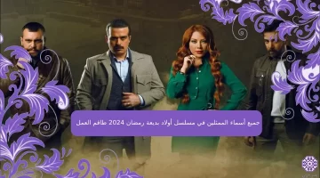 جميع أسماء الممثلين في مسلسل أولاد بديعة رمضان 2024 طاقم العمل