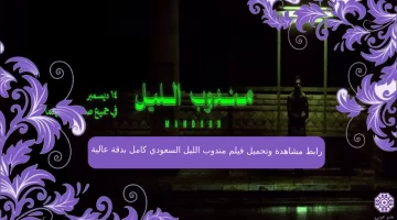 رابط مشاهدة وتحميل فيلم مندوب الليل 2023 السعودي كامل بدقة عالية hd ايجي بست ماي سيما