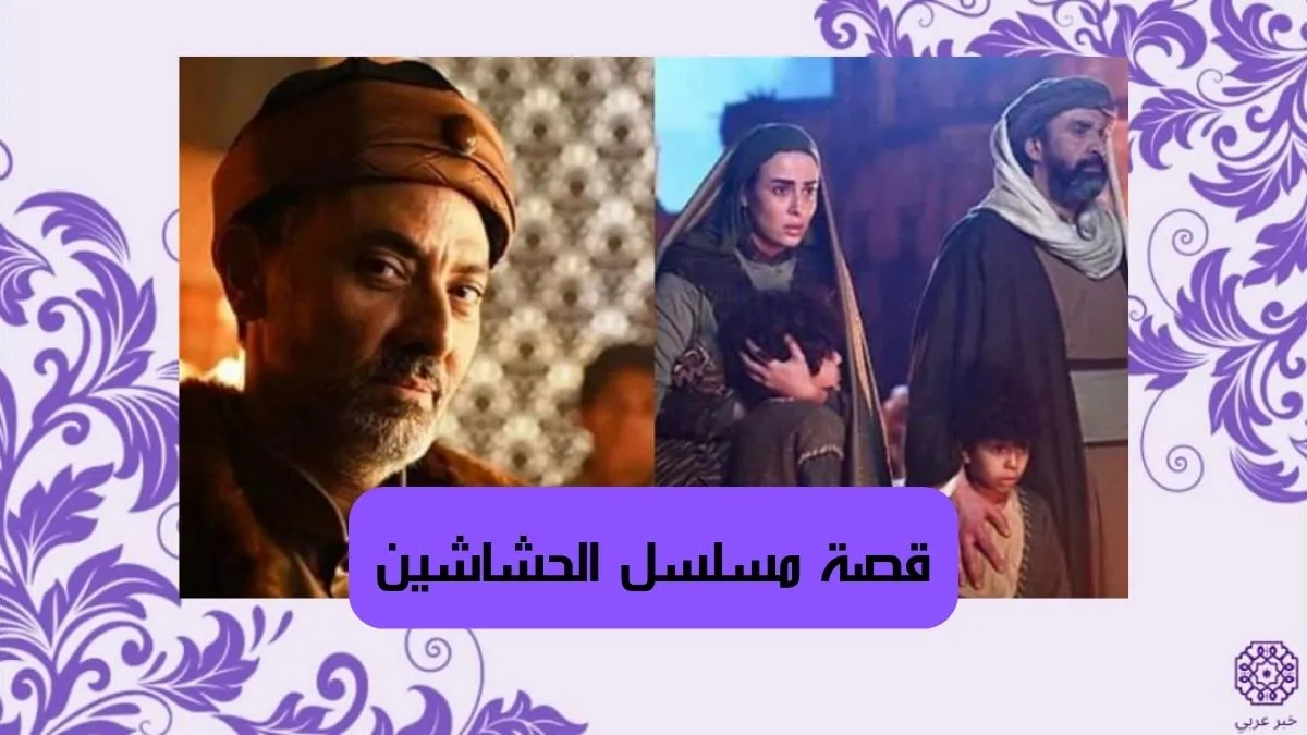 قصة مسلسل الحشاشين رمضان 2024؛ بطولة كريم عبدالعزيز