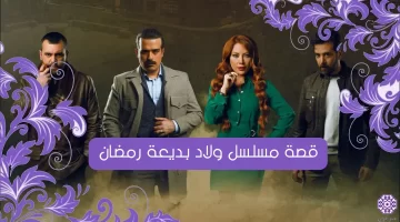 قصة مسلسل ولاد بديعة رمضان 2024؛ بطولة سلافة معمار