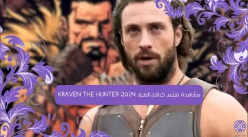 رابط مشاهدة فيلم كرافن الصياد KRAVEN THE HUNTER 2024 مترجم كامل HD ايجي بست ماي سيما