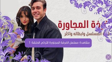 مشاهدة مسلسل الغرفة المجاورة التركي الحلقة 1 مترجمة كاملة بدقة عالية HD قصة عشق لاروزا