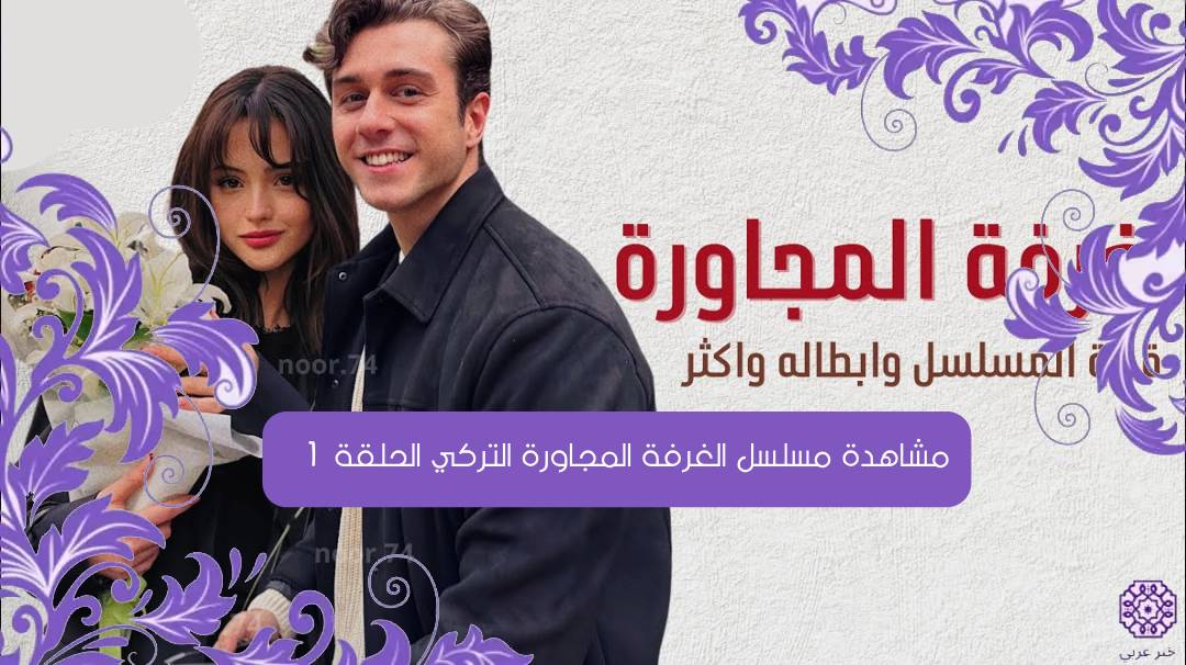 مشاهدة مسلسل الغرفة المجاورة التركي الحلقة 1 مترجمة كاملة بدقة عالية HD قصة عشق لاروزا