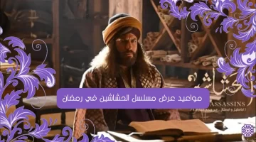 مواعيد عرض مسلسل الحشاشين في رمضان 2024 والقنوات الناقلة