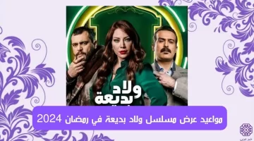 مواعيد عرض مسلسل ولاد بديعة في رمضان 2024 والقنوات الناقلة