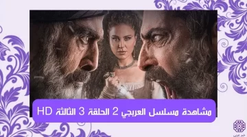 مشاهدة مسلسل العربجي 2 الحلقة 3 الثالثة HD بجودة عالية مجانا