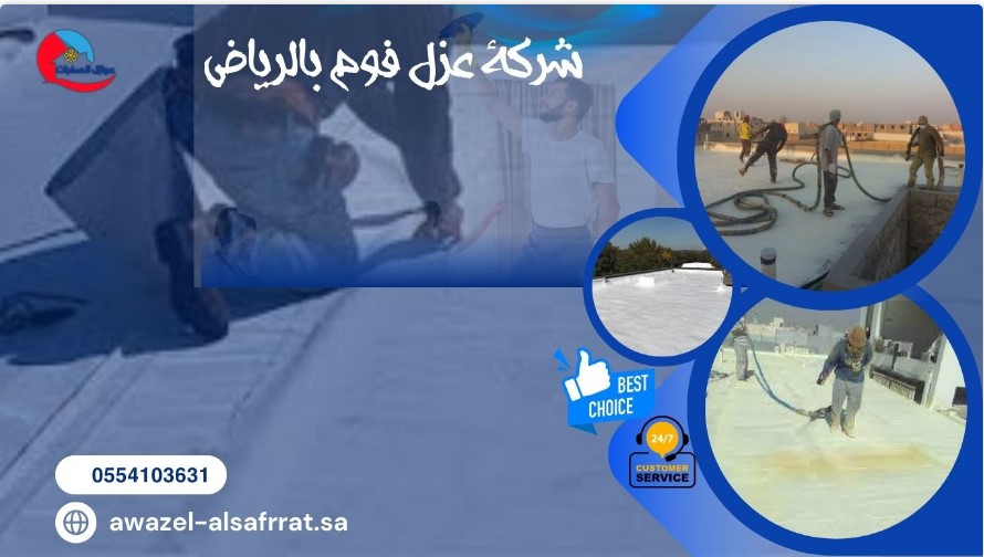 ما هي افضل شركة عزل فوم مائي حراري الرياض وشقراء والمجمعة ؟